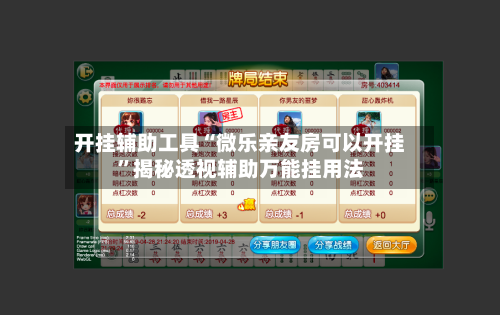 开挂辅助工具“微乐亲友房可以开挂”揭秘透视辅助万能挂用法-第3张图片