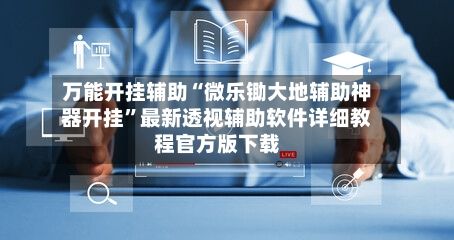万能开挂辅助“微乐锄大地辅助神器开挂”最新透视辅助软件详细教程官方版下载-第1张图片