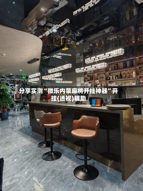 分享实测“微乐内蒙麻将开挂神器	”开挂(透视)辅助-第2张图片