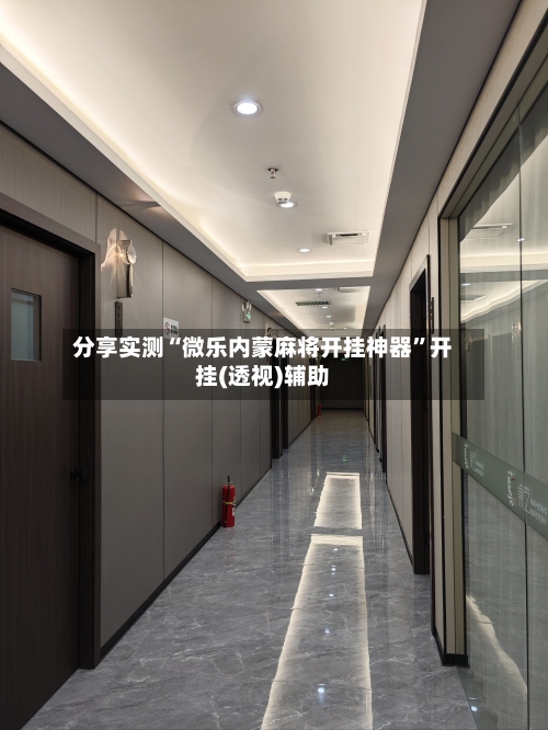 分享实测“微乐内蒙麻将开挂神器”开挂(透视)辅助-第3张图片