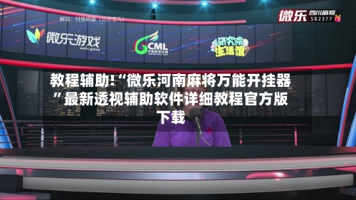 教程辅助!“微乐河南麻将万能开挂器	”最新透视辅助软件详细教程官方版下载-第2张图片