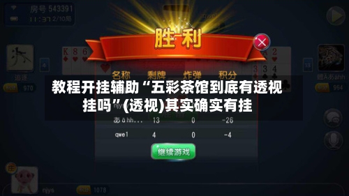 教程开挂辅助“五彩茶馆到底有透视挂吗”(透视)其实确实有挂-第1张图片