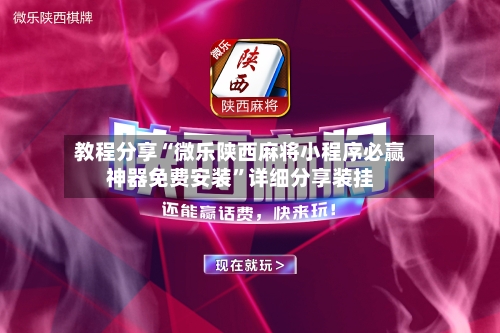 教程分享“微乐陕西麻将小程序必赢神器免费安装	”详细分享装挂-第1张图片