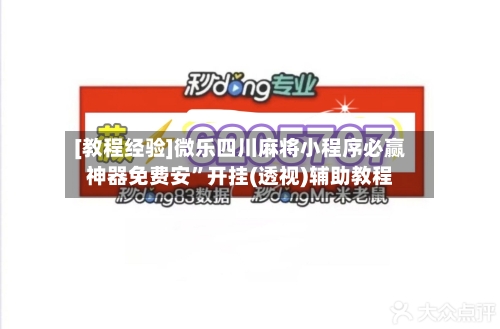 [教程经验]微乐四川麻将小程序必赢神器免费安	”开挂(透视)辅助教程-第2张图片