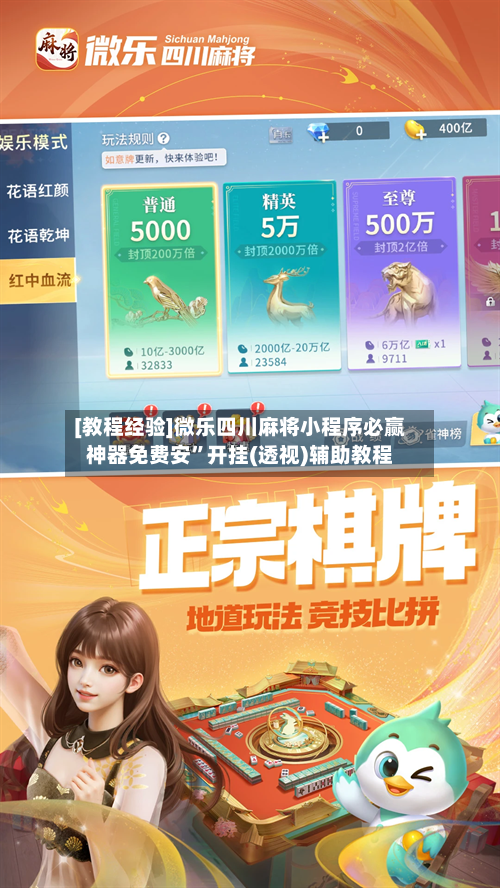 [教程经验]微乐四川麻将小程序必赢神器免费安”开挂(透视)辅助教程-第1张图片