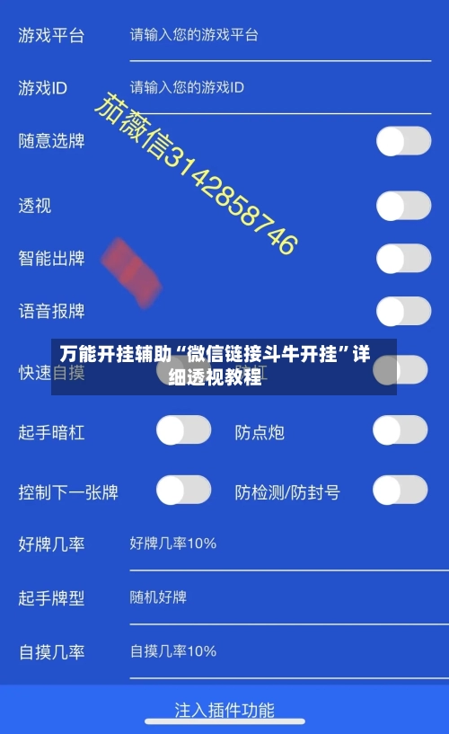 万能开挂辅助“微信链接斗牛开挂	”详细透视教程-第2张图片