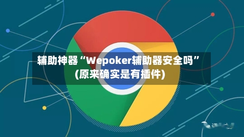 辅助神器“Wepoker辅助器安全吗	”(原来确实是有插件)-第2张图片