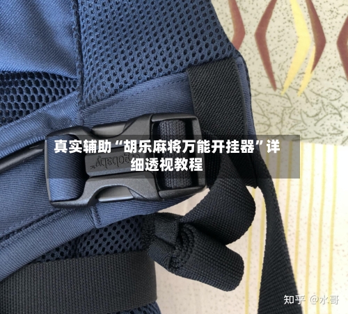 真实辅助“胡乐麻将万能开挂器	”详细透视教程-第1张图片