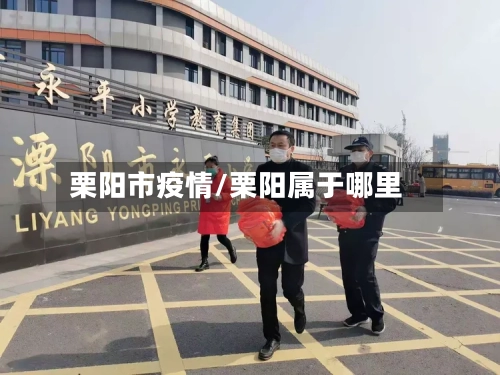 栗阳市疫情/栗阳属于哪里-第2张图片