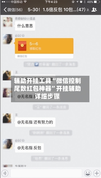 辅助开挂工具“微信控制尾数红包神器”开挂辅助详细步骤-第1张图片