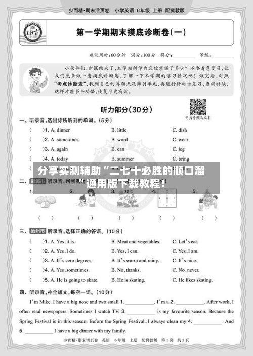 分享实测辅助“二七十必胜的顺口溜	”通用版下载教程！-第2张图片