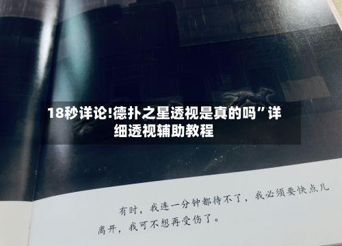 18秒详论!德扑之星透视是真的吗”详细透视辅助教程-第2张图片