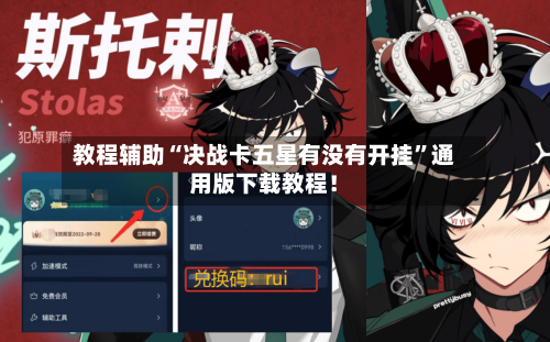 教程辅助“决战卡五星有没有开挂”通用版下载教程！-第2张图片
