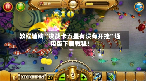 教程辅助“决战卡五星有没有开挂”通用版下载教程！-第1张图片