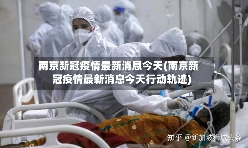 南京新冠疫情最新消息今天(南京新冠疫情最新消息今天行动轨迹)-第2张图片