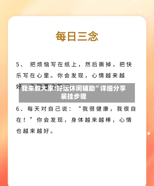 我来教大家!好运休闲辅助”详细分享装挂步骤-第3张图片