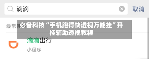 必备科技“手机跑得快透视万能挂	”开挂辅助透视教程-第1张图片