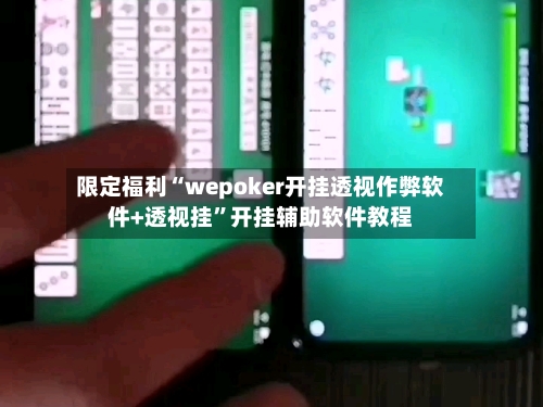限定福利“wepoker开挂透视作弊软件+透视挂”开挂辅助软件教程-第1张图片