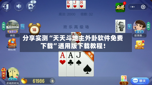 分享实测“天天斗地主外卦软件免费下载”通用版下载教程！-第2张图片