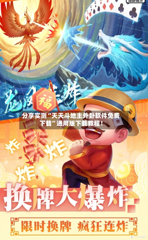 分享实测“天天斗地主外卦软件免费下载”通用版下载教程！-第1张图片