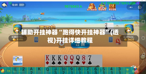 辅助开挂神器“跑得快开挂神器”(透视)开挂详细教程-第1张图片