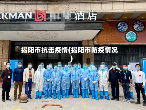 揭阳市抗击疫情(揭阳市防疫情况)-第1张图片