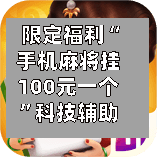 限定福利“手机麻将挂100元一个”科技辅助神器手机版-第1张图片