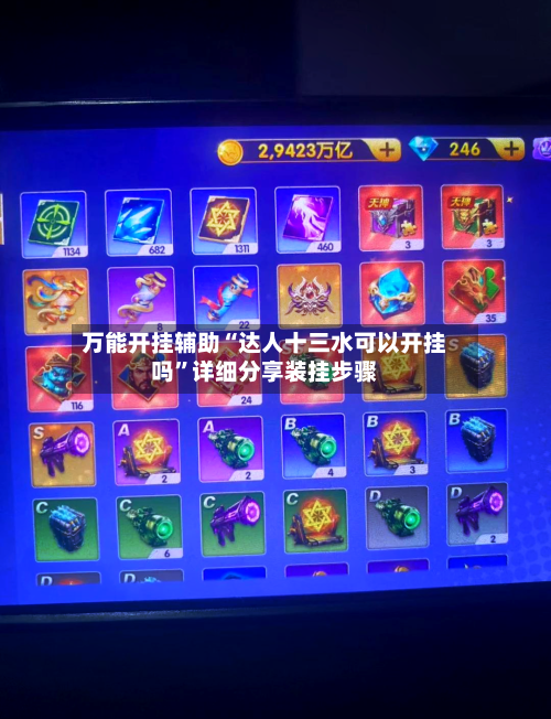 万能开挂辅助“达人十三水可以开挂吗”详细分享装挂步骤-第1张图片