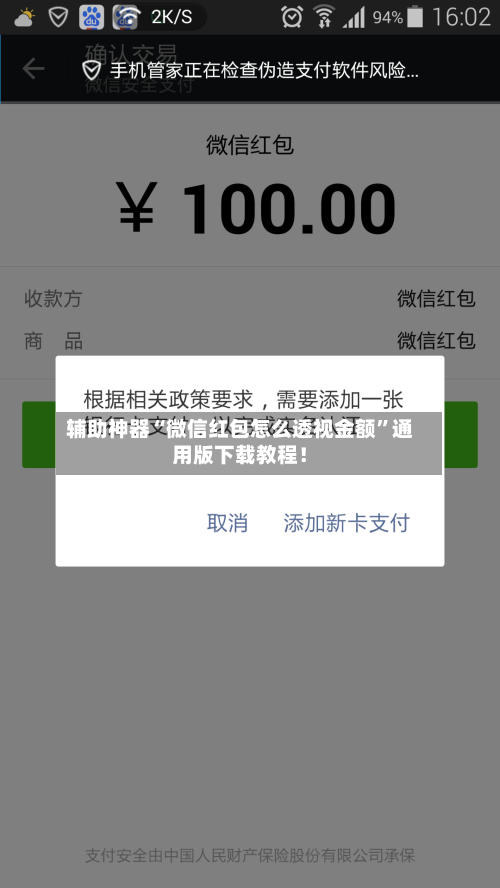 辅助神器“微信红包怎么透视金额	”通用版下载教程！-第2张图片