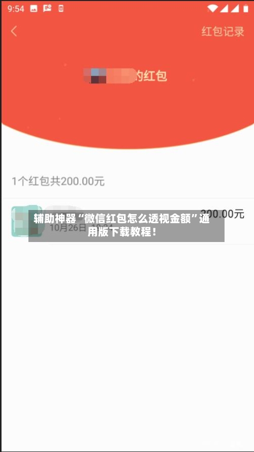 辅助神器“微信红包怎么透视金额”通用版下载教程！-第3张图片
