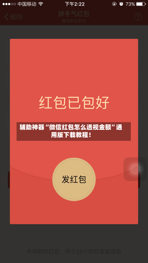 辅助神器“微信红包怎么透视金额”通用版下载教程！-第1张图片