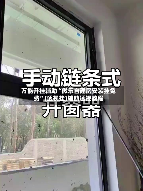 万能开挂辅助“微乐自建房安装挂免费	”(透视挂)辅助透视教程-第2张图片