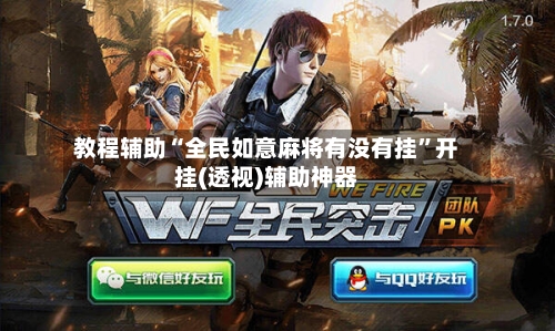 教程辅助“全民如意麻将有没有挂”开挂(透视)辅助神器-第1张图片