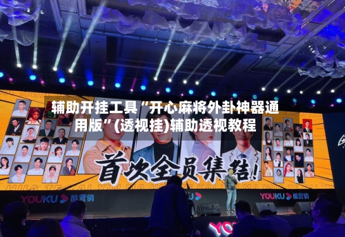 辅助开挂工具“开心麻将外卦神器通用版”(透视挂)辅助透视教程-第1张图片