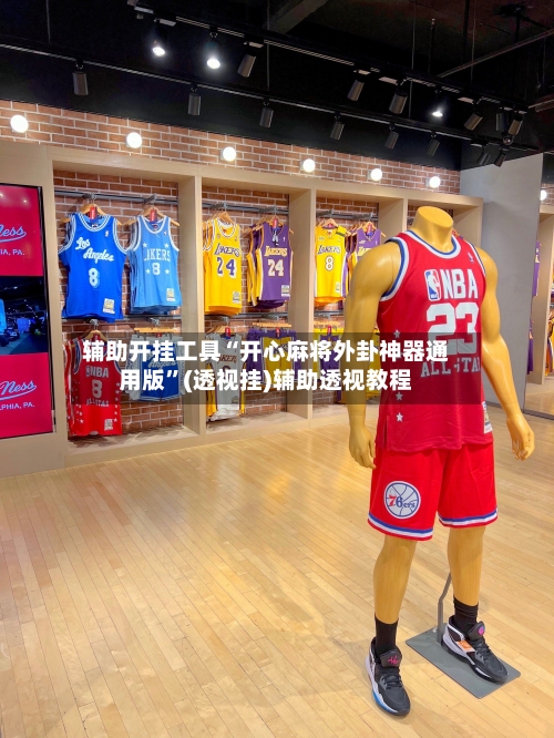 辅助开挂工具“开心麻将外卦神器通用版	”(透视挂)辅助透视教程-第2张图片