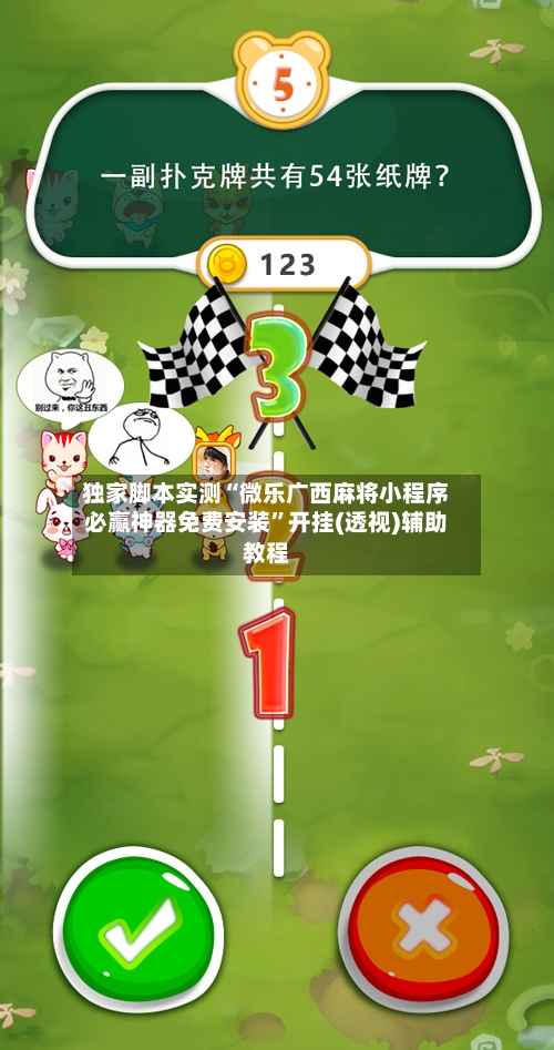 独家脚本实测“微乐广西麻将小程序必赢神器免费安装”开挂(透视)辅助教程-第1张图片