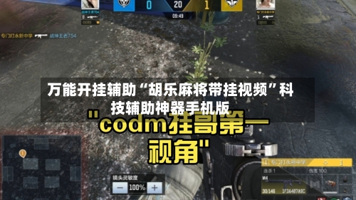 万能开挂辅助“胡乐麻将带挂视频	”科技辅助神器手机版-第1张图片