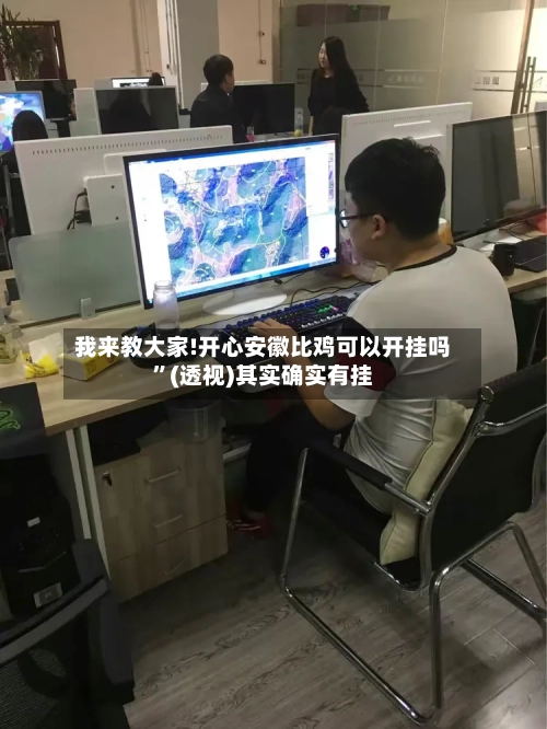我来教大家!开心安徽比鸡可以开挂吗	”(透视)其实确实有挂-第1张图片