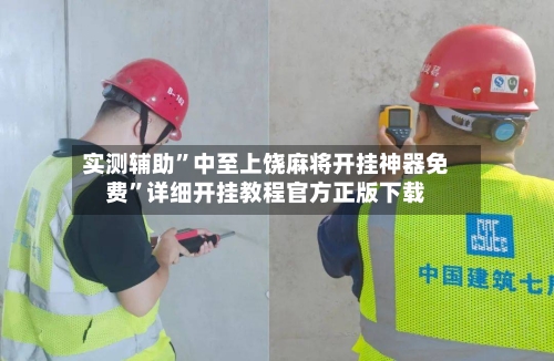 实测辅助	”中至上饶麻将开挂神器免费”详细开挂教程官方正版下载-第1张图片