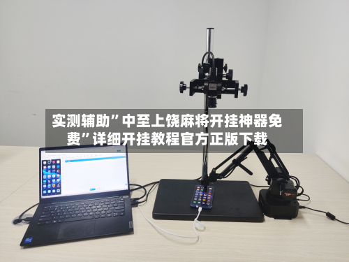 实测辅助”中至上饶麻将开挂神器免费	”详细开挂教程官方正版下载-第2张图片