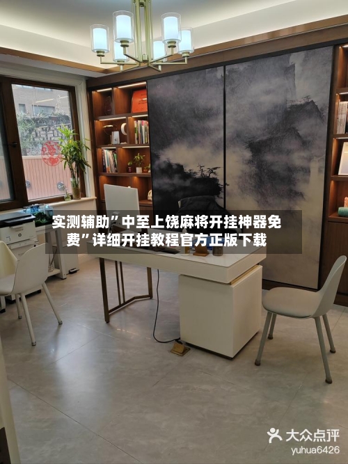 实测辅助”中至上饶麻将开挂神器免费”详细开挂教程官方正版下载-第3张图片