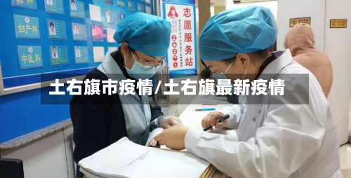 土右旗市疫情/土右旗最新疫情-第2张图片