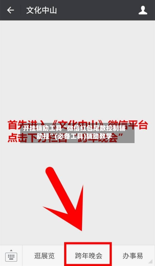 开挂辅助工具“微信红包尾数控制辅助挂”(必备工具)辅助教学-第1张图片