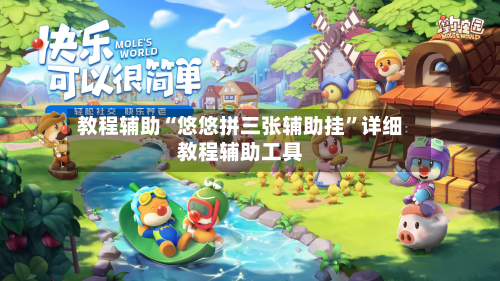 教程辅助“悠悠拼三张辅助挂	”详细教程辅助工具-第1张图片
