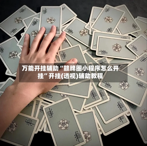 万能开挂辅助“赣牌圈小程序怎么开挂”开挂(透视)辅助教程-第2张图片
