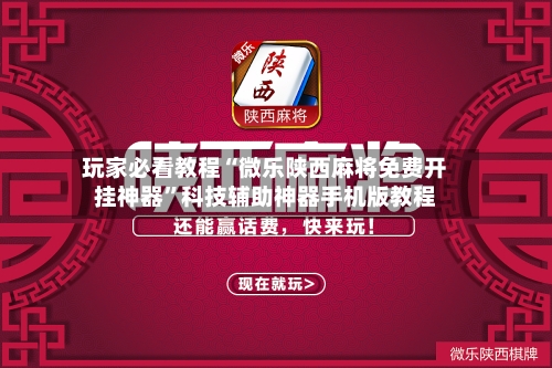 玩家必看教程“微乐陕西麻将免费开挂神器	”科技辅助神器手机版教程-第1张图片