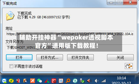辅助开挂神器“wepoker透视脚本官方”通用版下载教程！-第2张图片