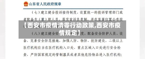 【西安市疫情清零行动政策,西安市疫情规定】-第1张图片