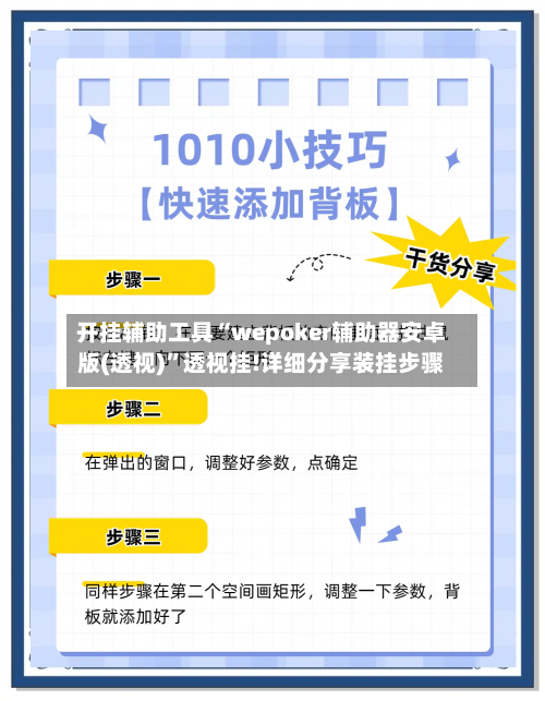 开挂辅助工具“wepoker辅助器安卓版(透视)”透视挂!详细分享装挂步骤-第2张图片