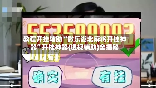 教程开挂辅助“微乐湖北麻将开挂神器	”开挂神器{透视辅助}全揭秘-第1张图片